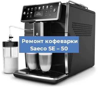 Чистка кофемашины Saeco SE – 50 от кофейных масел в Красноярске